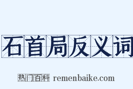 石首局反义词是什么意思的图片